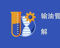 输油管道检测项目是什么？具体包括哪些项目指标？