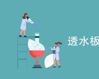 透水板检测哪些内容