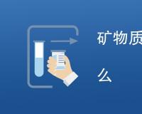 矿物质含量检测标准是什么