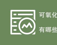 可氧化物质含量检测方法有哪些