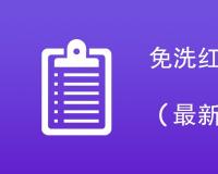 免洗红枣执行标准有哪些