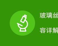 玻璃丝保温层检测项目内容详解