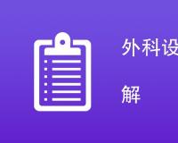 外科设备检测项目内容详解