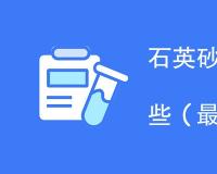 石英砂滤料执行标准是什么？最新国家标准有哪些？