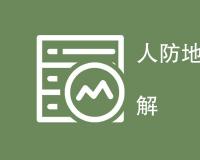 人防地漏检测项目是什么？具体包括哪些项目指标？