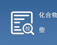 化合物纯度检测方法有哪些