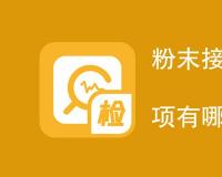 粉末接触角的测定注意事项有哪些
