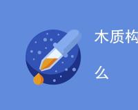 木质构造物检测标准是什么