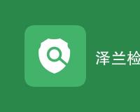 泽兰检测是什么意思