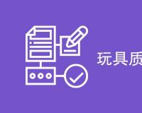 玩具质量检测标准是什么
