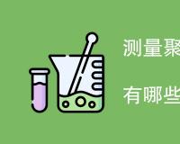 测量聚合物结晶度的方法有哪些