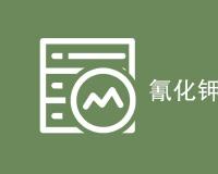 氰化钾MSDS报告是什么