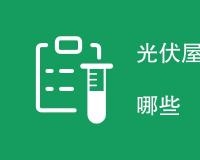 光伏屋顶荷载检测方法有哪些