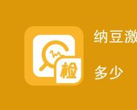 纳豆激酶活性含量标准是多少