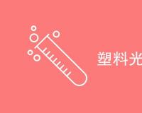 塑料光学测试是什么