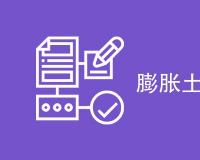 膨胀土收缩试验是什么