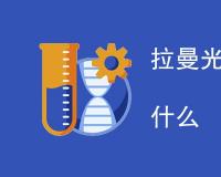 拉曼光谱测试样品要求是什么