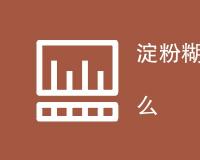 淀粉糊化度检测标准是什么