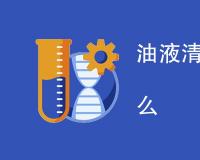 油液清洁度测试标准是什么