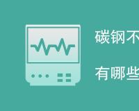 碳钢不锈钢探伤检测方法有哪些