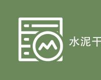 水泥干缩试验方法有哪些