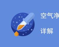 空气净化器检测项目是什么
