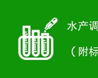 水产调味品执行标准是什么