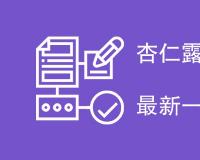 杏仁露执行标准是什么