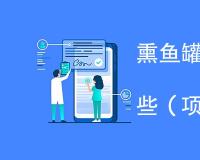 熏鱼罐头检测项目是什么