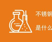 不锈钢表面光亮检测标准是什么