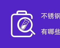 不锈钢无缝钢管检测项目有哪些
