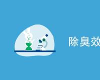 除臭效果检测国标是什么