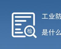 工业防护栏质量检验标准是什么