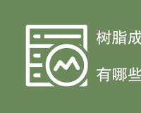 树脂成型收缩率测试方法有哪些