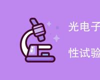 光电子元器件常见的可靠性试验项目有哪些