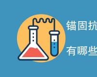 锚固抗拔承载力检测项目有哪些