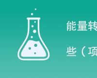 能量转换膜检测项目是什么