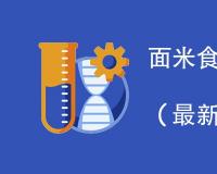  面米食品执行标准是什么 新国家标准有哪些