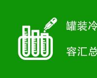 罐装冷藏蟹肉检测项目是什么