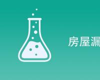 房屋漏水做一次检测报告需要多少钱