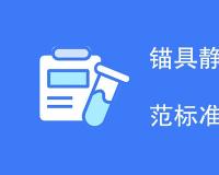 锚具静载锚固性能试验规范标准是什么