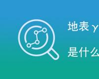 地表γ辐射剂量率检测是什么