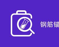 钢筋锚检测是什么