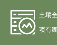 土壤全钾含量测定注意事项有哪些