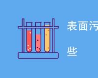 表面污染测量方法包括哪些