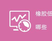 橡胶低温脆性试验方法有哪些
