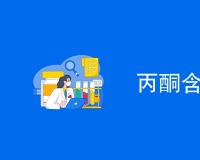 丙酮含量检测方法有哪些