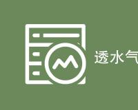透水气性测试标准是什么