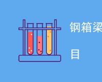 钢箱梁涂装做哪些检测项目