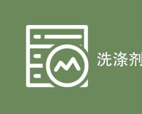 洗涤剂检测项目有哪些